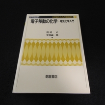 本 『電子移動の化学 電気化学入門 (化学者のための基礎講座11)』 ■送120円 日本化学会 編 渡辺正 中林誠一郎 朝倉書店○_画像1