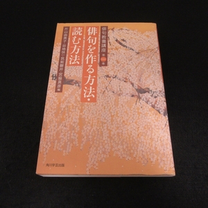 本 『俳句教養講座 第一巻 俳句を作る方法・読む方法』 ■送120円 片山由美子 谷地快一 筑紫磐井 宮脇真彦 角川学芸出版○