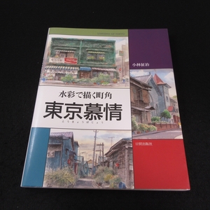 本 『東京慕情　水彩で描く町角』 ■送120円 小林 征治 日貿出版社 80点掲載　○