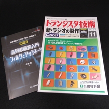 別冊付録付 雑誌 『トランジスタ技術 2023年11月号』 ■送185円 特集 Cool！ 新・ラジオの製作 /高周波回路入門 フィルタとアッテネータ◇_画像1