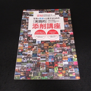 雑誌 『写真が最速で上達するための実践的添削講座 (フォトコン 2022年4月号 別冊)』 ■送120円 写真技法　日本写真企画 鳥越 修 他○