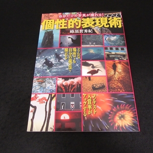 ★表紙下角に角折れ有★絶版★雑誌 『自分だけの写真が撮れる! 個性的表現術』 ■送120円 フォトコン別冊　蜂須賀秀紀 写真技法　○