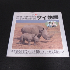 本 『サイ物語 We love Africa (平岩道夫 & 雅代 アフリカ動物ジャンル別写真集7)』 ■送120円 動物 サイ 写真集○