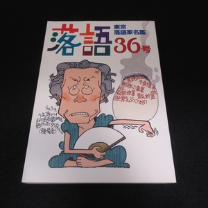 ★訳あり：表紙・裏表紙の裏にシミよごれ有★本 『落語 36号 東京落語家名鑑』 ■送170円 弘文出版●