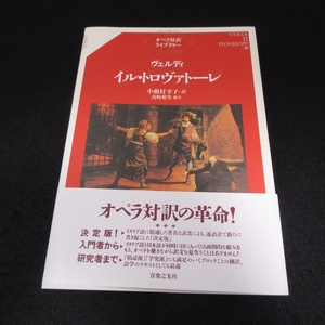 美品★帯付 本 『ヴェルディ イル・トロヴァトーレ (オペラ対訳ライブラリー)』■送120円 小瀬村幸子 訳　音楽之友社 イタリア語・日本語○