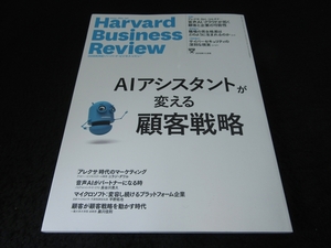 美品★雑誌 『DIAMONDハーバード・ビジネス・レビュー 2018年11月号』 ■送120円　ＡＩアシスタントが変える顧客戦略　○