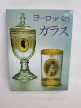 雉坂★古書【　ヨーロッパのガラス　岩崎美術社　１９９７年　ハードカバー　】★中古本・ガラス工芸・西洋骨董_画像1