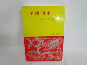 雉坂★古書【　「生活読本」　著：谷口雅春　日本教文社　昭和56年　】★古本・中古本・宗教