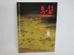 雉坂★古書【「利家とまつ　加賀百万石物語」前田家と加賀文化　2002年NHK大河ドラマ　石川県立美術館監修 】★図録・刀・鎧・掛軸・硯箱