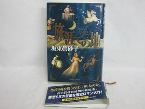 雉坂★古書【　「旅涯ての地」　著：坂東眞砂子　1999年　角川書店　】★直木賞受賞後初・歴史ロマン大作