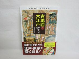 雉坂★古書【　「古地図で大江戸おさんぽマップ」　山本博文監修　＝美品＝　帯封あり　実業之日本社　初版本　】★地理・地理・歴史