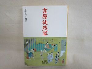 雉坂★古書【　「吉原徒然草」　校注：上野洋三　2003年　岩波書店　初版本　】★中古本