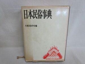 雉坂★古書【　日本民俗事典　大塚民俗学会編　昭和４７年　弘文堂　 初版本　】★古本・中古本・事典・民族・文化・くらし・生活