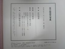 雉坂★古書【　「茶の湯　道具　事典」　著：野村瑞典　主婦の友社　平成8年　初版本　】★ハードカバー・中古本・茶道_画像3