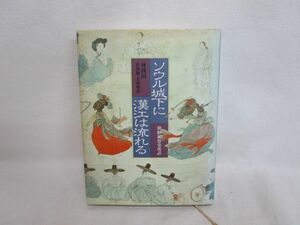 雉坂★古書【　「ソウル城下に漢江は流れるか」　朝鮮風俗史夜話　著：林鐘国　平凡社　1978年　初版本　】★ハードカバー・中古本