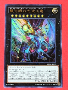 遊戯王　銀河眼の光波刃竜　ウルトラ VP16