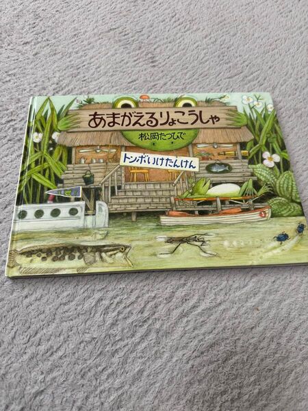 【美品/送料込み】あまがえるりょこうしゃ トンボいけたんけん 松岡たつひで 定価¥1,320