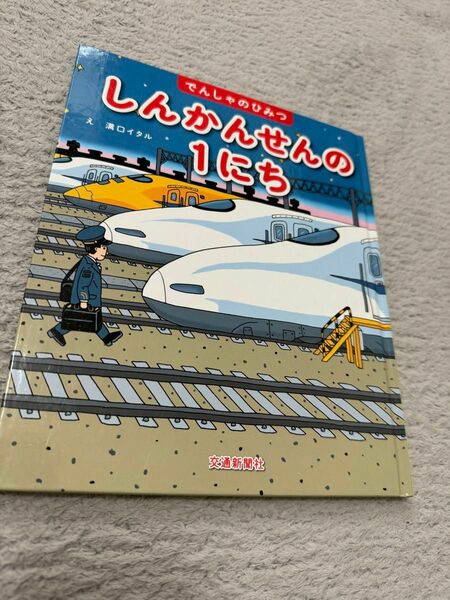 【希少/送料込み】でんしゃのひみつシリーズ しんかんせんの1にち[学習・鉄道の絵本] (こどものほん)定価¥1,430税込