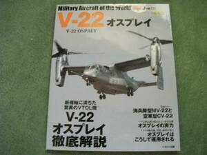 オスプレイ　V－２２　世界の名機 シリーズ イカロス