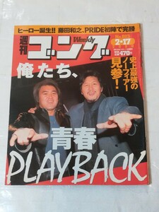 週刊ゴング　2000 2・17 No.803 プロレス　雑誌ヒーロー誕生!! 藤田和之、PRIDE初陣で完勝