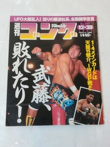 週刊ゴング　1999 12・30 No.797　UFO大阪乱入! 怒りの藤波社長、全面闘争宣言