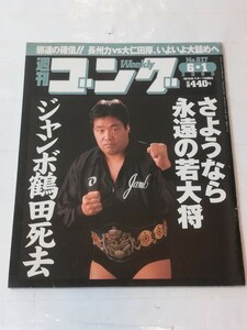 週刊ゴング　2000 6・1 No.817　邪道の確信!!長州力vs大仁田厚、いよいよ大詰めへ