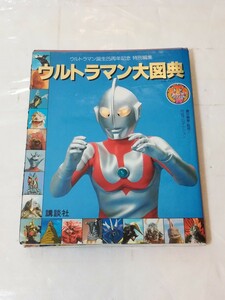 ウルトラマン誕生 25周年記念特別編集 ウルトラマン大図典