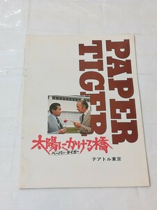 太陽にかける橋 ペーパータイガー 映画パンフレット 三船敏郎 テアトル東京 