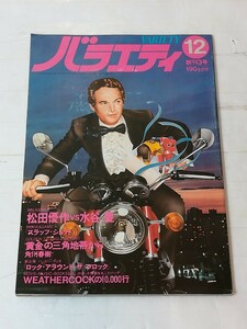 雑誌 バラエティ 1977年 12月号 松田優作 水谷豊 角川春樹 