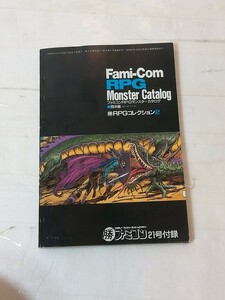 ファミコンRPG モンスターカタログ 西洋編 マル勝RPGコレクション2 マル勝ファミコン21号 付録 角川書店