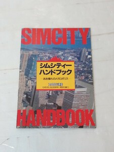 シムシティー ハンドブック ああ憧れのメガロポリス ファミコン通信 5月17日・31日合併号 特別付録 1