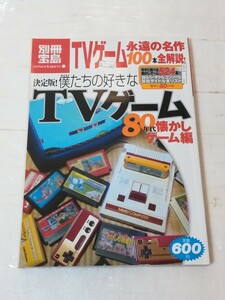 別冊宝島 カルチャー&スポーツ 決定版 僕たちの好きなTVゲーム 80年代 懐かしゲーム編 宝島社 
