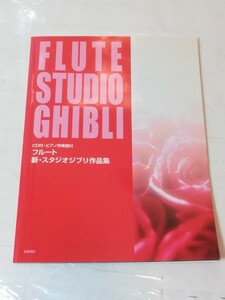 CD付・ピアノ伴奏譜付　フルート新・スタジオジブリ作品集　CD無し