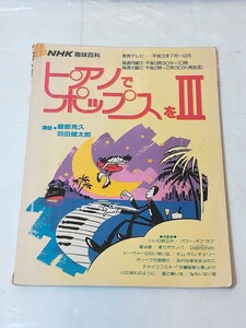 NHK趣味百科ピアノでポップスをⅢ　講師 服部克久　羽田健太郎