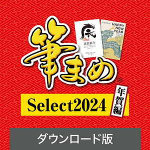 筆まめ Select2024 年賀編 (ダウンロード版) 年賀状ソフト はがきソフト 年賀状作成 喪中はがき作成 ソースネクスト