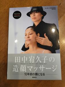 田中宥久子の造顔マッサージ　DVD付きBOOK