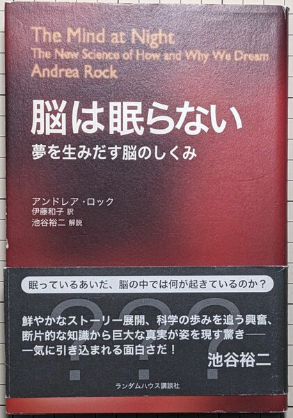 脳は眠らない　夢を生みだす脳のしくみ　新装版