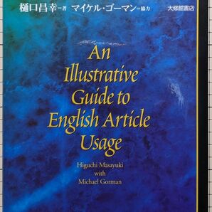 〈例解〉現代英語冠詞事典 樋口昌幸／著
