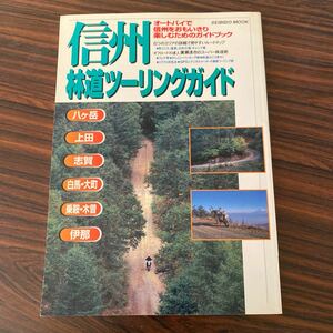 バイク本　信州　林道ツーリングガイド　１９９７年　オフロード　ツーリングマップ