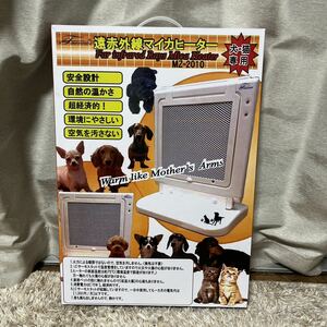 未使用品　犬・猫専用　遠赤外線マイカヒーター　MZ-2010 みずよし貿易　遠赤外線 ヒーター