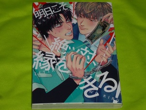 ★明日こそ絶ッ対、縁をきる！★きむらきむ★送料112円