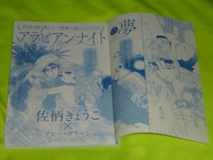 ★アラビアンナイトの夢★佐柄きょうこ★増刊ハーレクイン2023.6切抜★送料112円