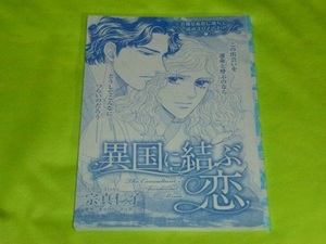 ★異国に結ぶ恋★宗真仁子★増刊ハーレクイン2023.6切抜★送料112円