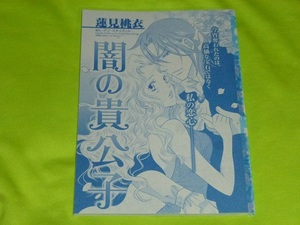 ★闇の貴公子★蓮見桃衣★ハーレクイン・オリジナル2023.5切抜★送料112円