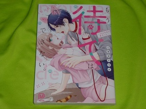 ★もう待てはできない　～405号室の番犬くん～★ミキモトマイ★送料112円