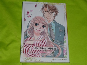★ハーレクインコミックス★忘れられない月曜日★鳴神ゆった★送料112円
