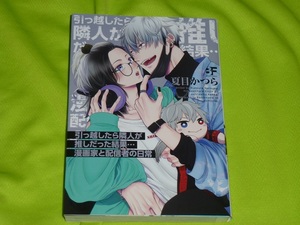 ★引っ越したら隣人が推しだった結果…漫画家と配信者の日常★夏目かつら★送料112円