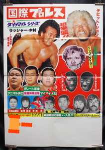 1978年　国際プロレス　ダイナマイトシリーズ　ポスター