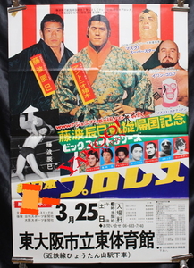 1978年　新日本プロレス　ビッグファイトシリーズ　ポスター