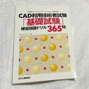 ＣＡＤ利用技術者試験「基礎試験」練習問題ドリル３６５問　（社）日本パーソナルコンピュータソフトウェア協会主催 コステック／編